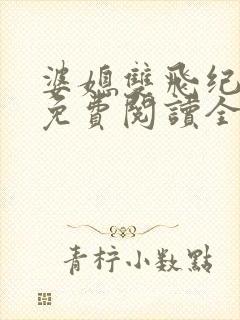 婆媳双飞纪天宇免费阅读全文