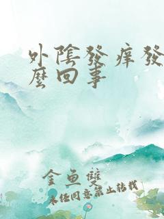 外阴发痒发干怎么回事