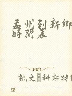 孟州到新乡大巴时间表