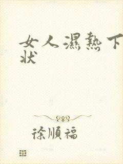 女人湿热下住症状