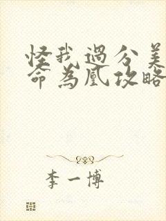 怪我过分美丽天命为凰攻略