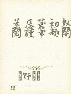 叶辰萧初然免费阅读笔趣阁