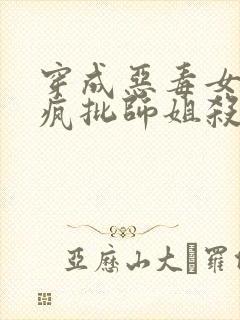 穿成恶毒女配,疯批师姐杀穿修仙界