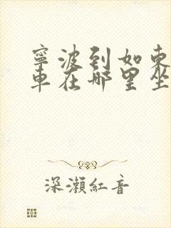 宁波到如东大巴车在哪里坐