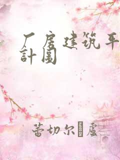 厂房建筑平面设计图