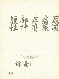 腹部疼痛尿血男性什么原因引起的