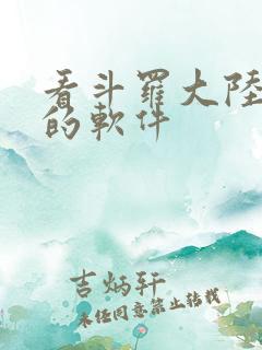 看斗罗大陆漫画的软件