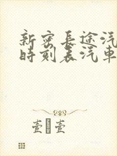 新密长途汽车站时刻表汽车票查询