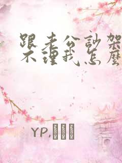 跟老公吵架了他不理我怎么办