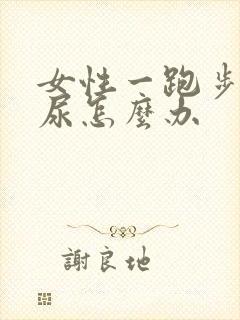 女性一跑步就漏尿怎么办