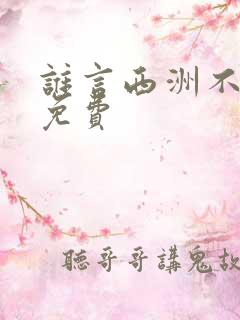 谁言西洲不知意免费