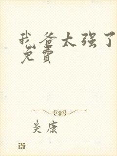 我爸太强了漫画免费