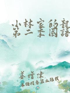 小林家的龙女仆第二季国语版