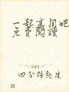 一起享用吧漫画免费阅读