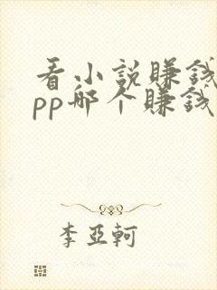 看小说赚钱的app哪个赚钱快