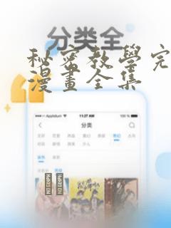 秘密教学完整版漫画全集
