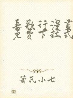 长歌行漫画全集免费下拉式