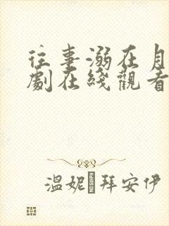 往事溺在月光短剧在线观看全集