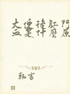 大便后肛门擦出血是什么原因