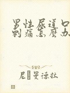 男性尿道口灼热刺痛怎么办