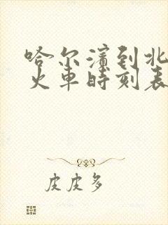 哈尔滨到北安市火车时刻表