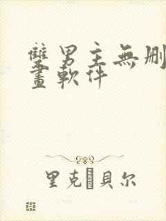 双男主无删减漫画软件