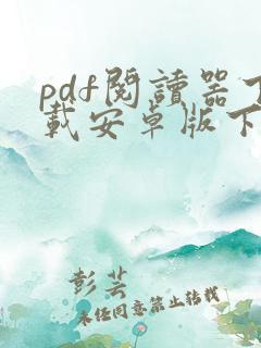 pdf阅读器下载安卓版下载安装