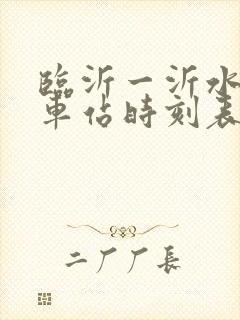 临沂一沂水的汽车站时刻表