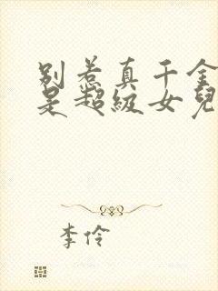 别惹真千金她爸是超级女儿奴免费观看