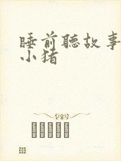 睡前听故事三只小猪