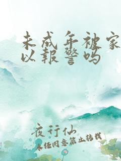 未成年被家暴可以报警吗