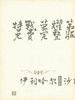 特战荣耀第二部免费完整版在线观看