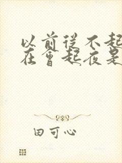 以前从不起夜现在会起夜是什么原因