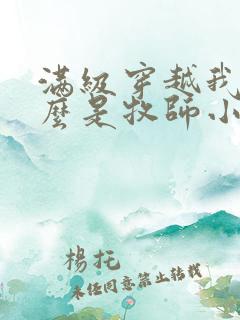 满级穿越我为什么是牧师小姐