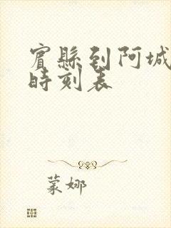 宾县到阿城客车时刻表