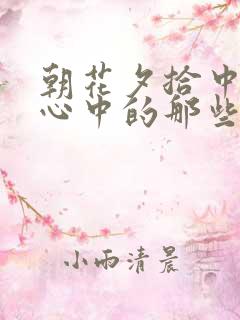 朝花夕拾中鲁迅心中的那些情