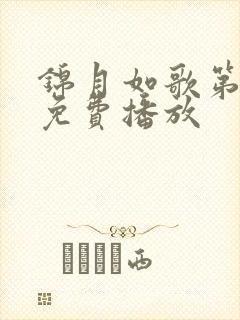 锦月如歌第6集免费播放