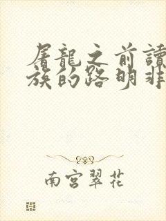 屠龙之前读过龙族的路明非笔趣阁