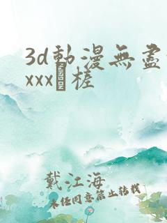 3d动漫无尽xxxx槎