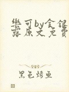 乐可by金银花露原文免费阅