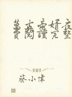 万古帝婿夜玄免费阅读完整版