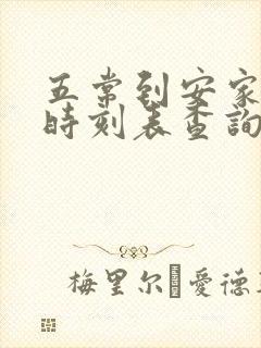 五常到安家火车时刻表查询