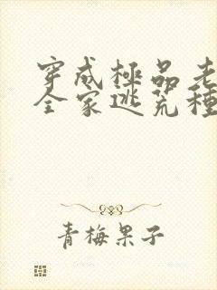 穿成极品老妇带全家逃荒种田的小说