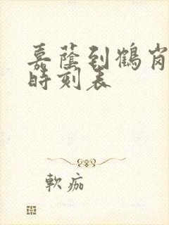 嘉荫到鹤岗客车时刻表