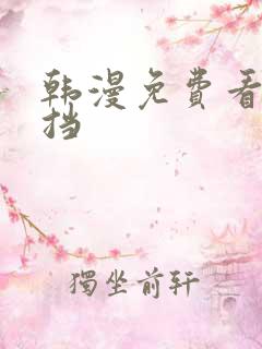 韩漫免费看无遮挡