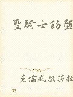 圣骑士的堕落