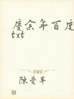 庆余年百度云盘txt