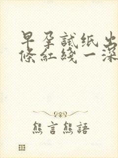 早孕试纸出现两条红线一深一浅