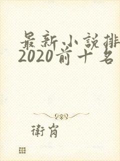 最新小说排行榜2020前十名完结
