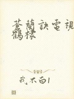 苍兰诀电视剧王鹤棣